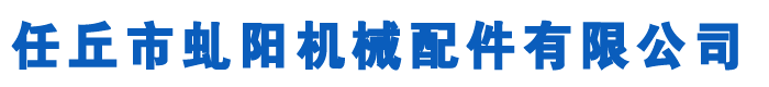 鏈輪,鏈輪廠(chǎng)家,河北工業(yè)齒輪廠(chǎng)家-任丘市虬陽(yáng)機(jī)械配件有限公司